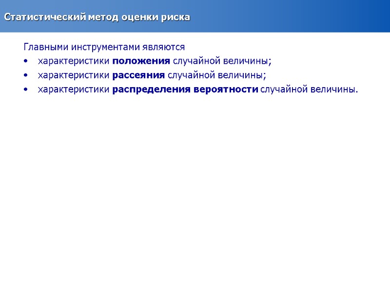 Статистический метод оценки риска Главными инструментами являются  характеристики положения случайной величины; характеристики рассеяния